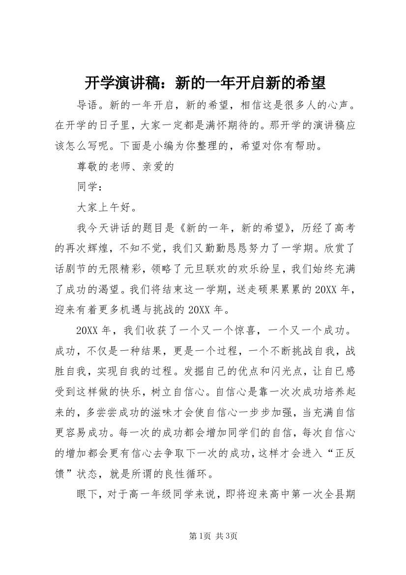 开学演讲稿：新的一年开启新的希望