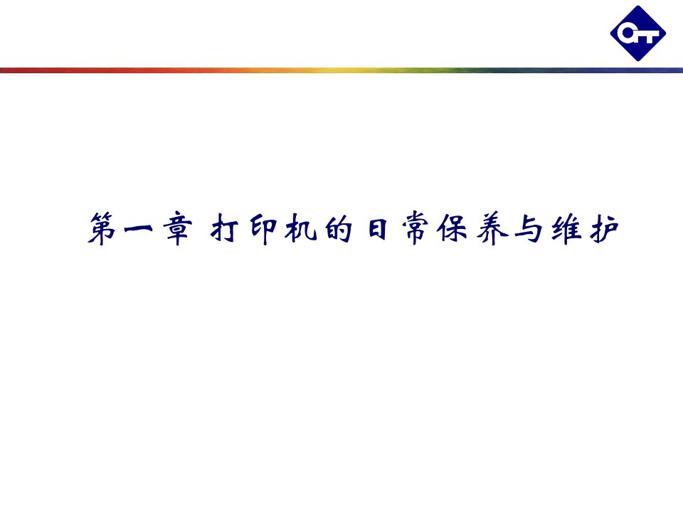 打印机的日常维护和正确的操作方法ppt课件