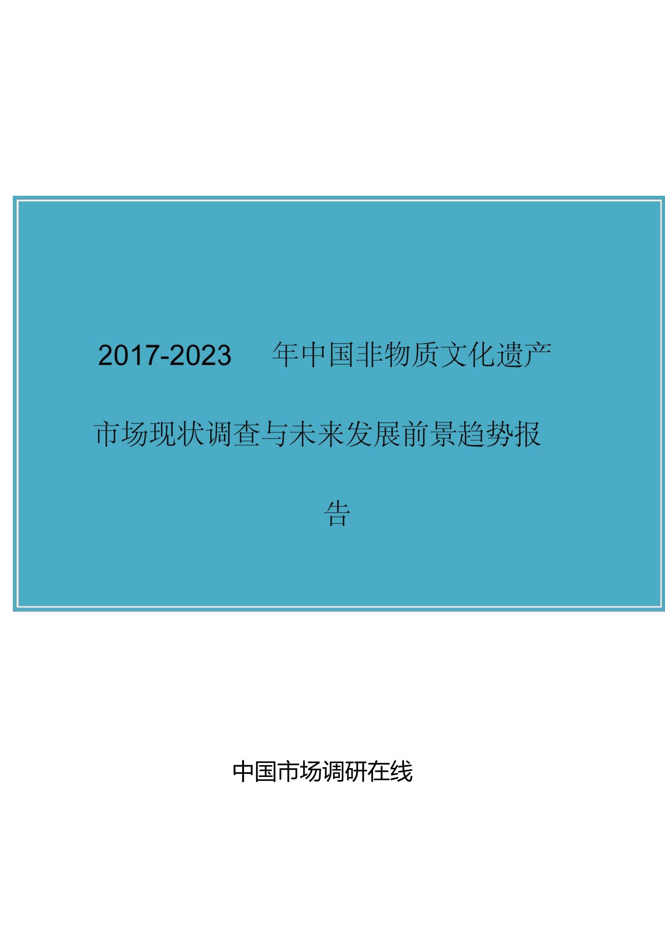 中国非物质文化遗产市场调查报告