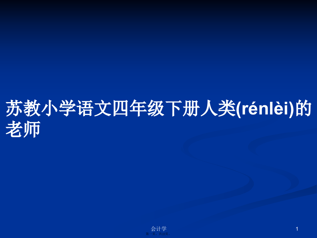 苏教小学语文四年级下册人类的老师