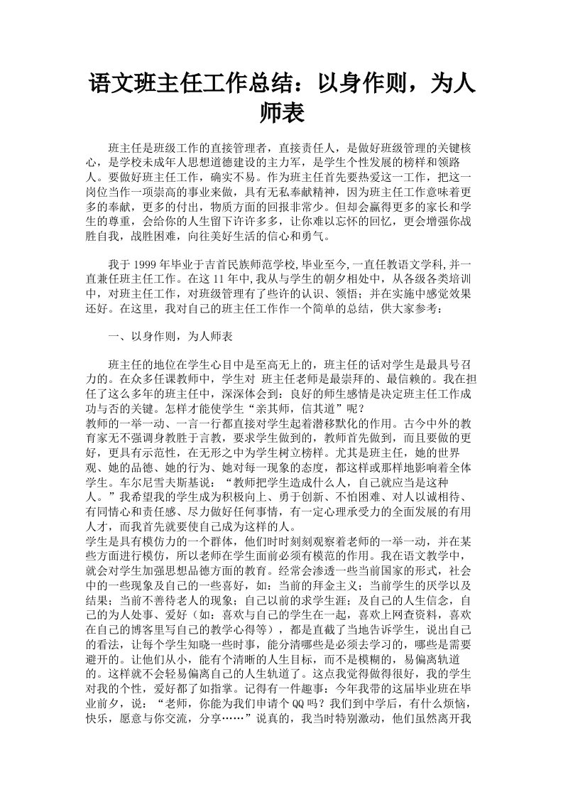 语文班主任工作总结：以身作则，为人师表