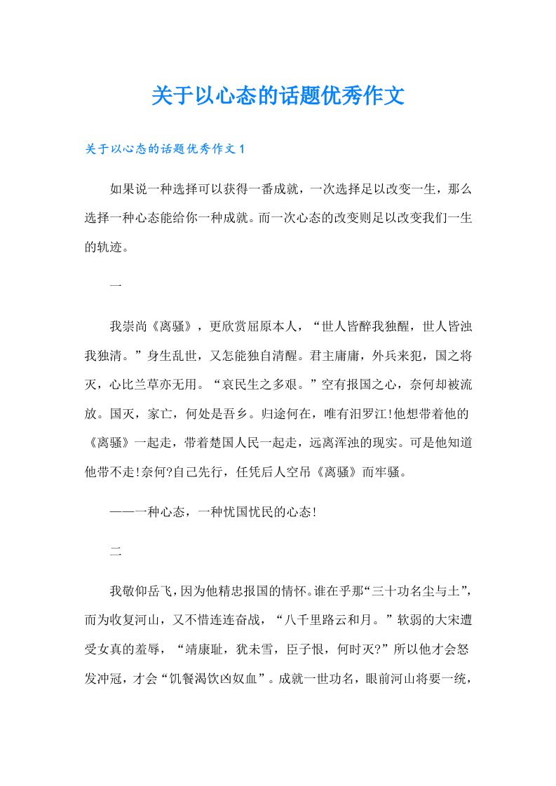 关于以心态的话题优秀作文