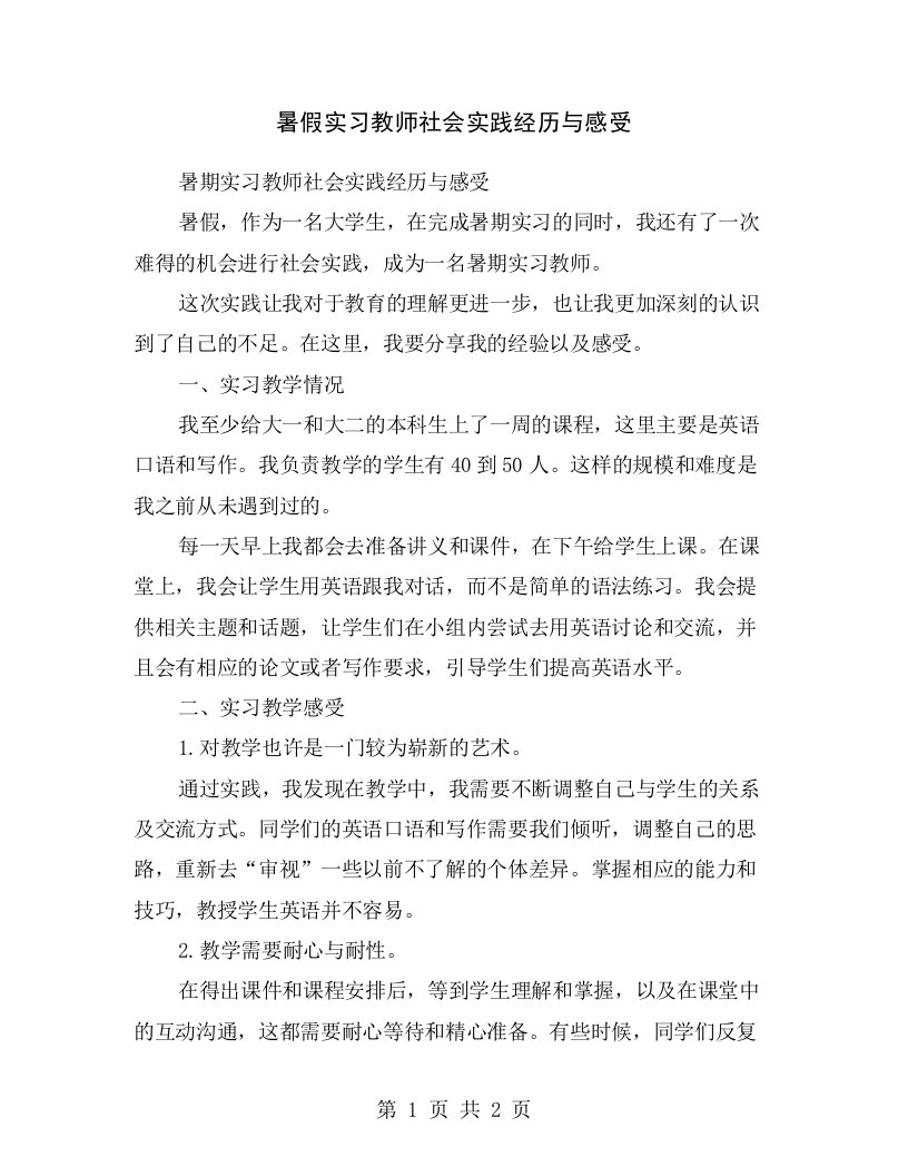 暑假实习教师社会实践经历与感受