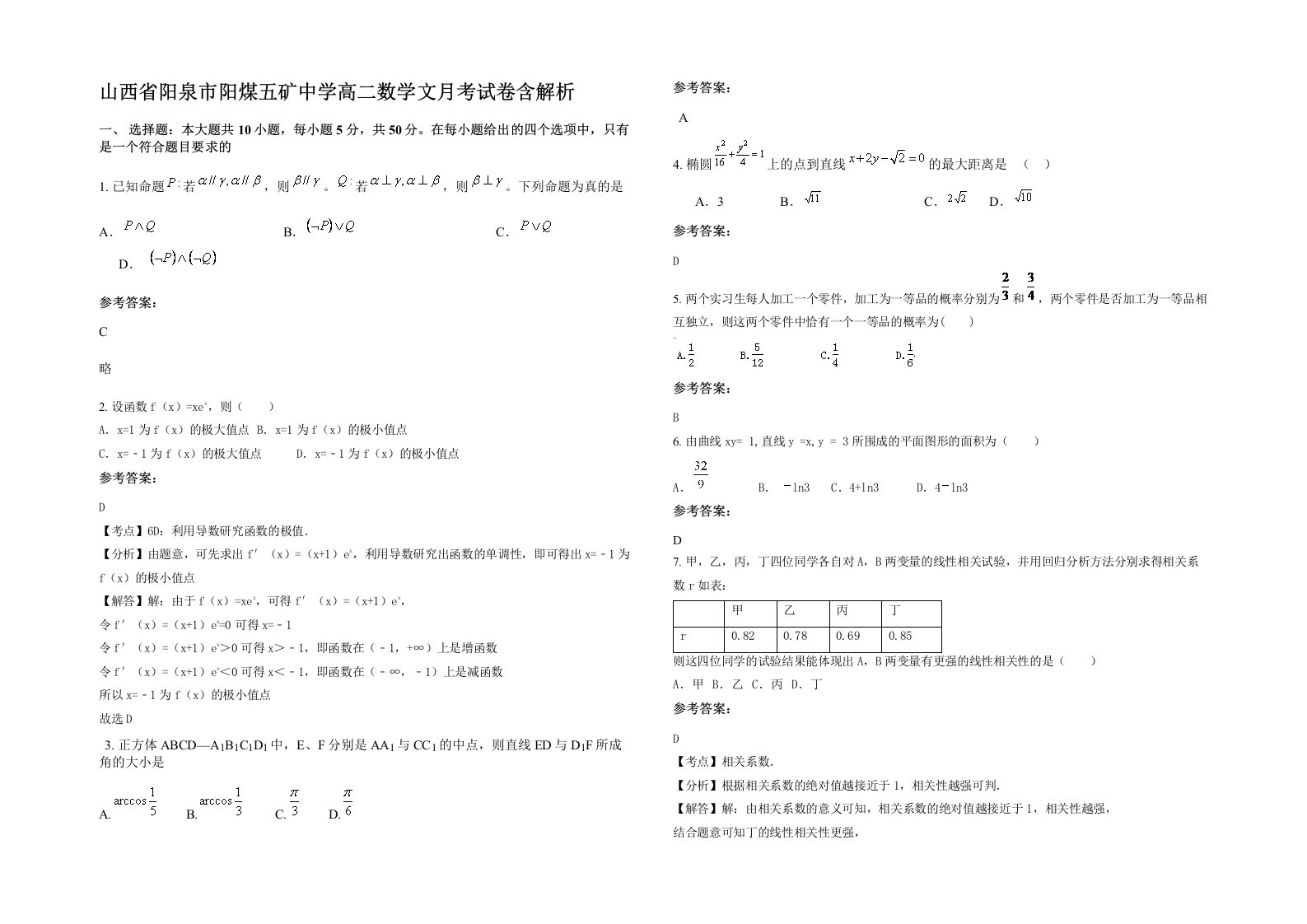 山西省阳泉市阳煤五矿中学高二数学文月考试卷含解析