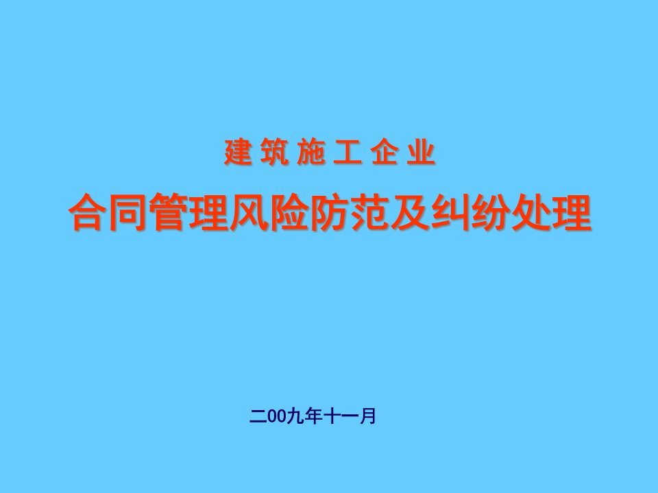 合同管理风险防范及纠纷处理课件