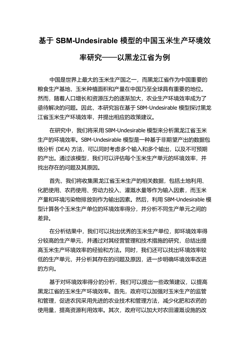 基于SBM-Undesirable模型的中国玉米生产环境效率研究——以黑龙江省为例