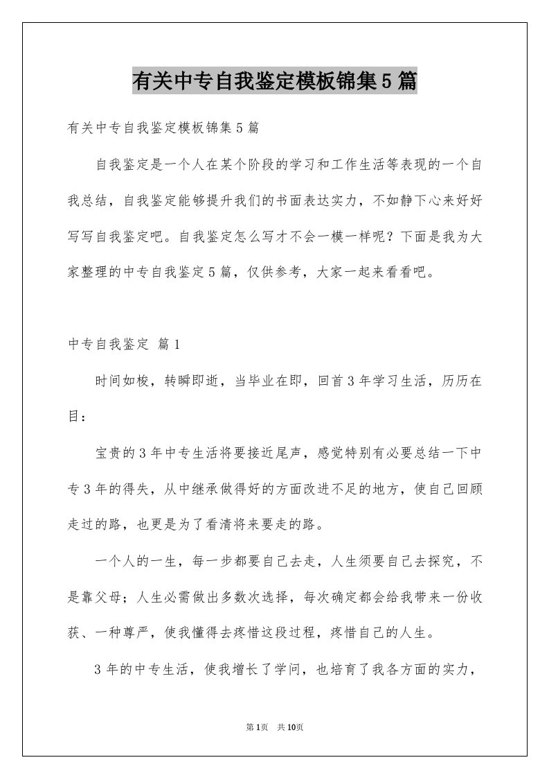 有关中专自我鉴定模板锦集5篇