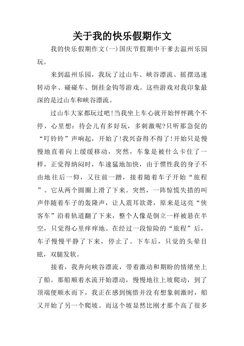 关于我的快乐假期作文.doc