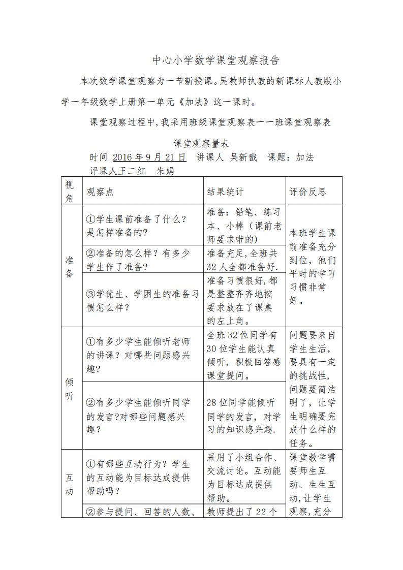 小学数学课堂观察报告59141