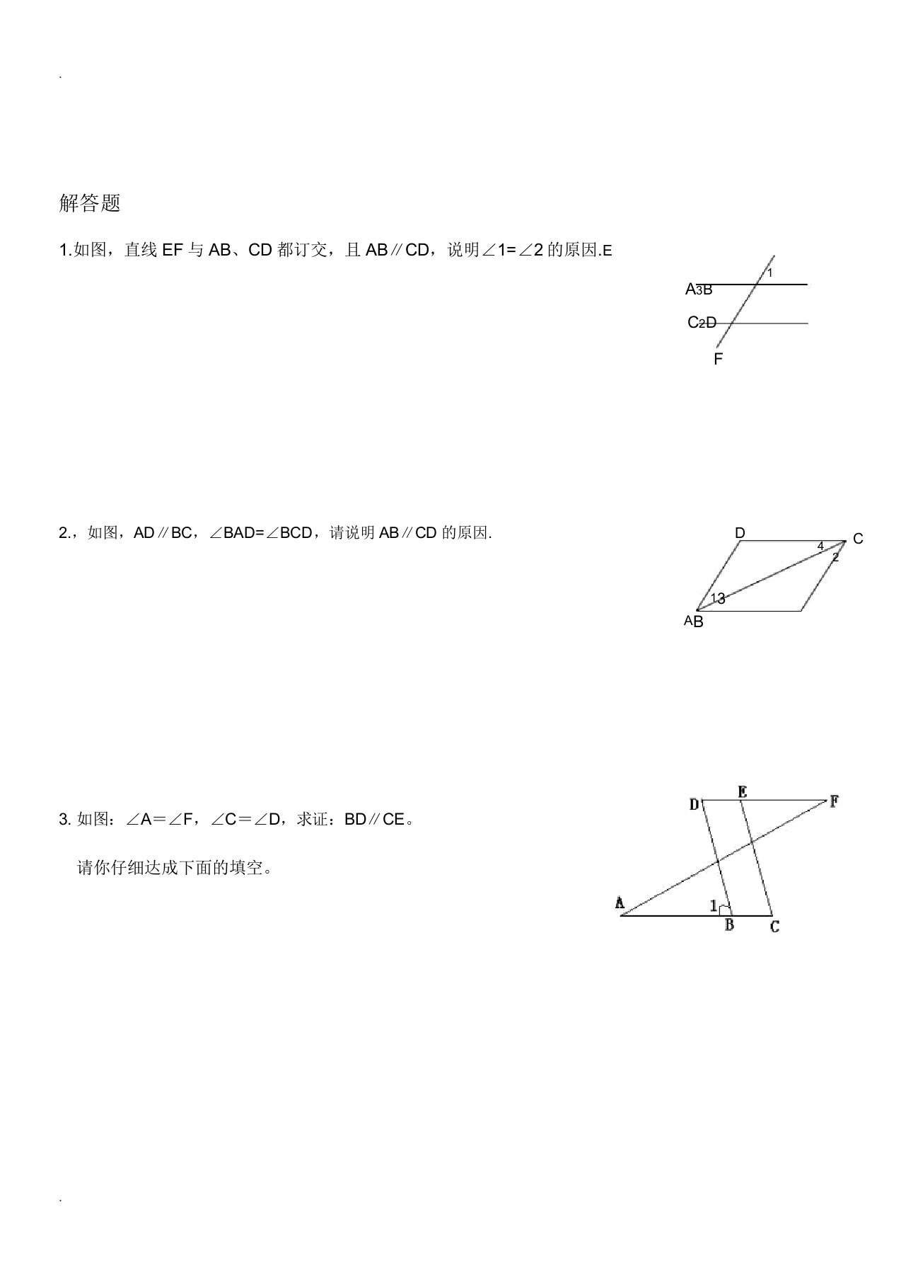 平行线及相交线证明题