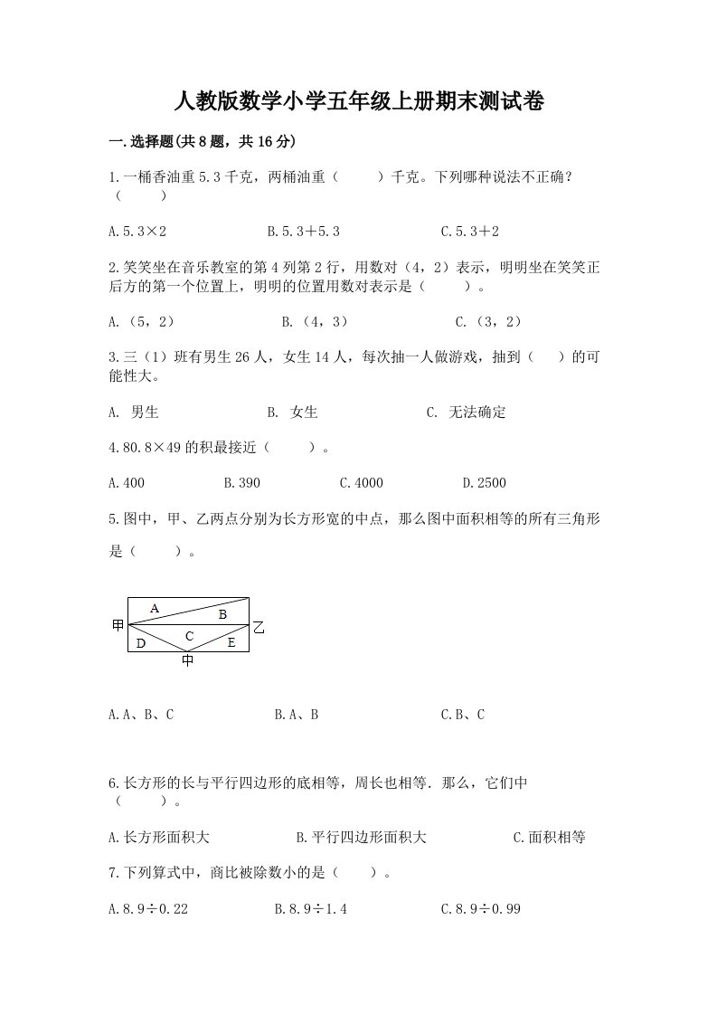 人教版数学小学五年级上册期末测试卷及答案（典优）