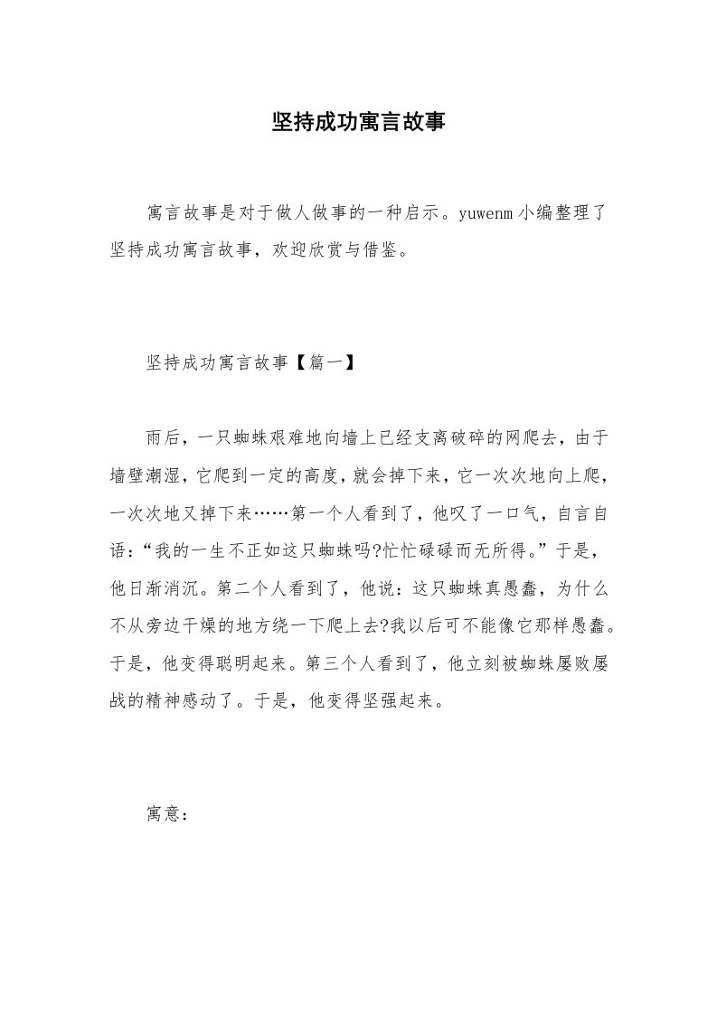 坚持成功寓言故事