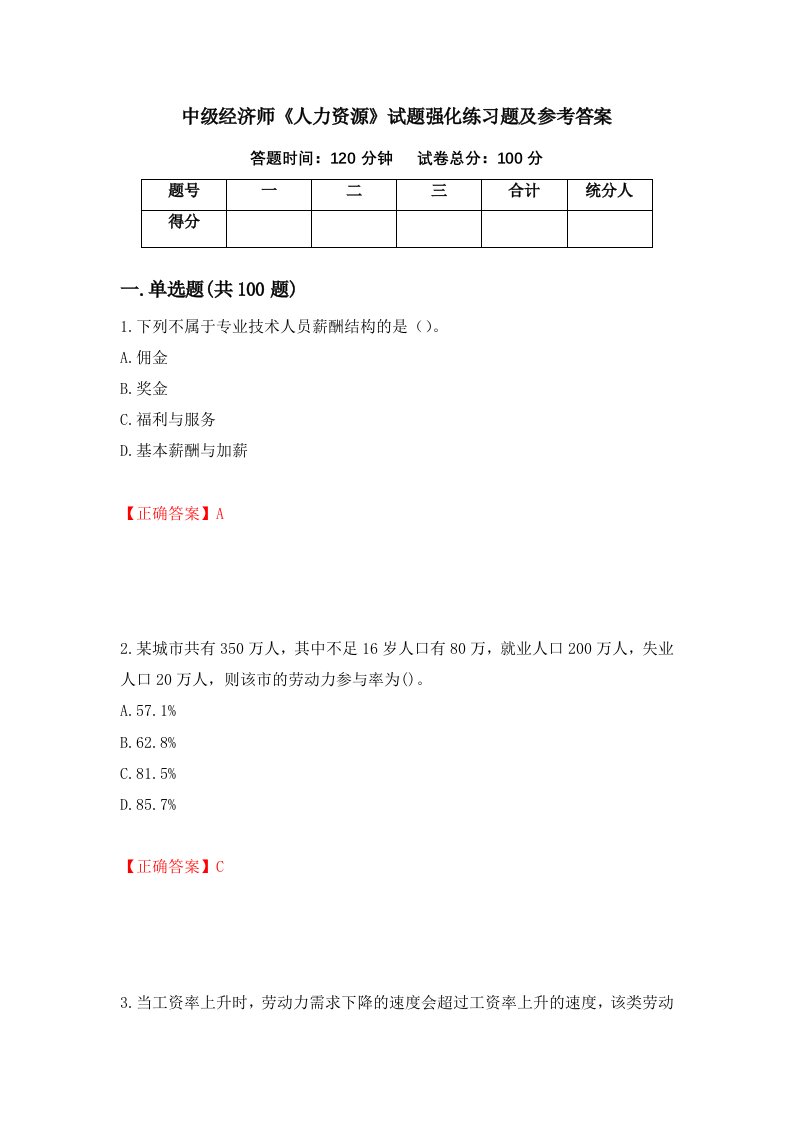 中级经济师人力资源试题强化练习题及参考答案93