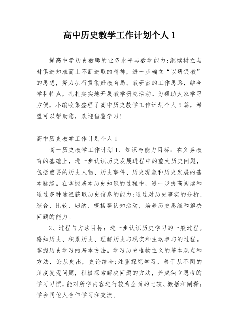 高中历史教学工作计划个人1