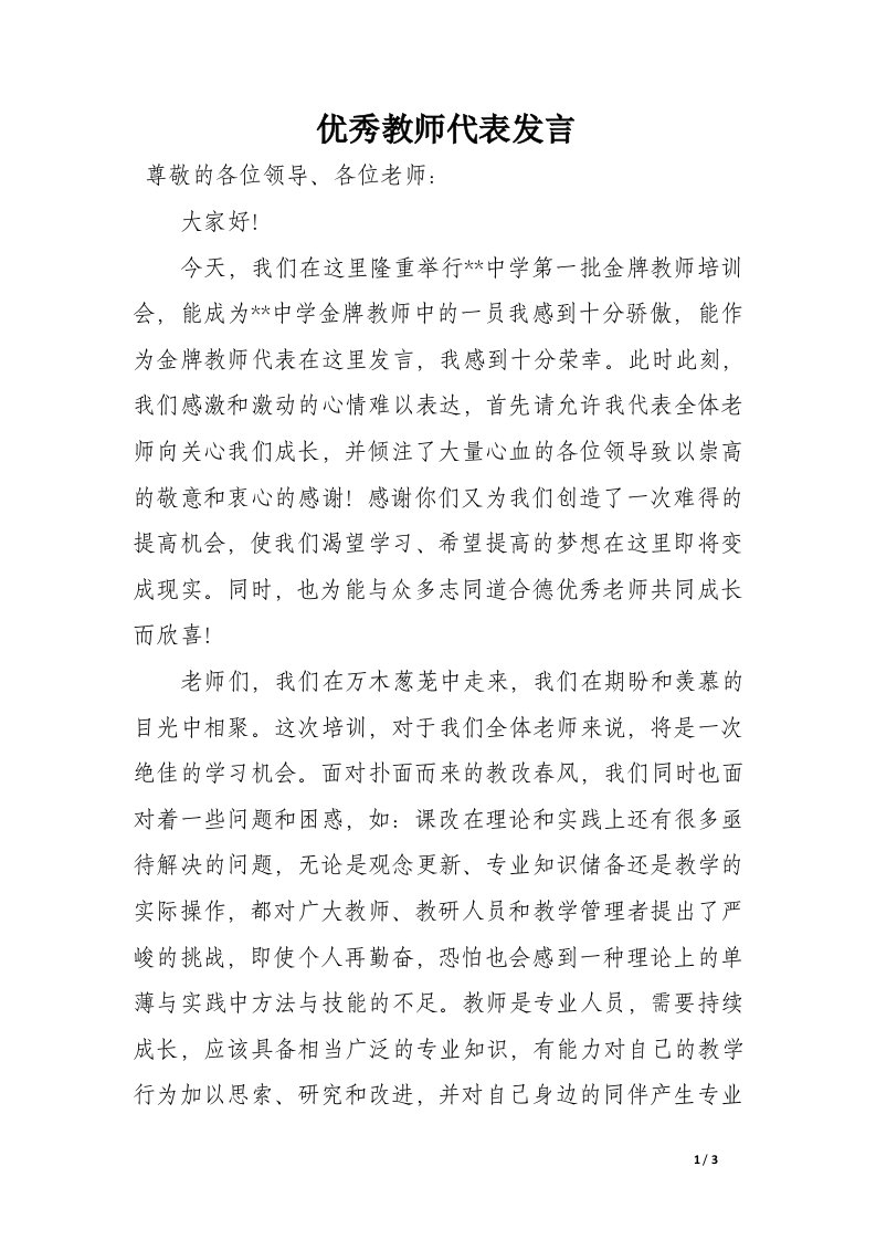 优秀教师代表发言