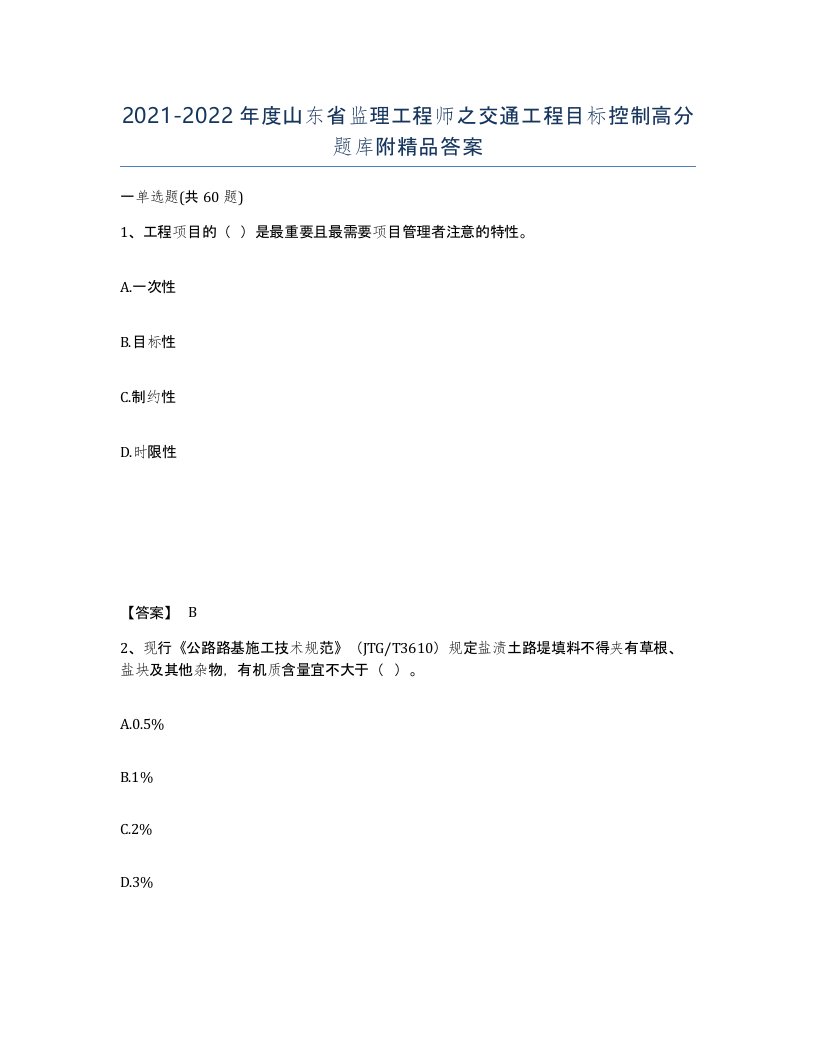 2021-2022年度山东省监理工程师之交通工程目标控制高分题库附答案