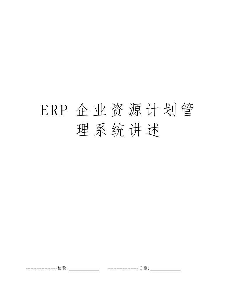 ERP企业资源计划管理系统讲述