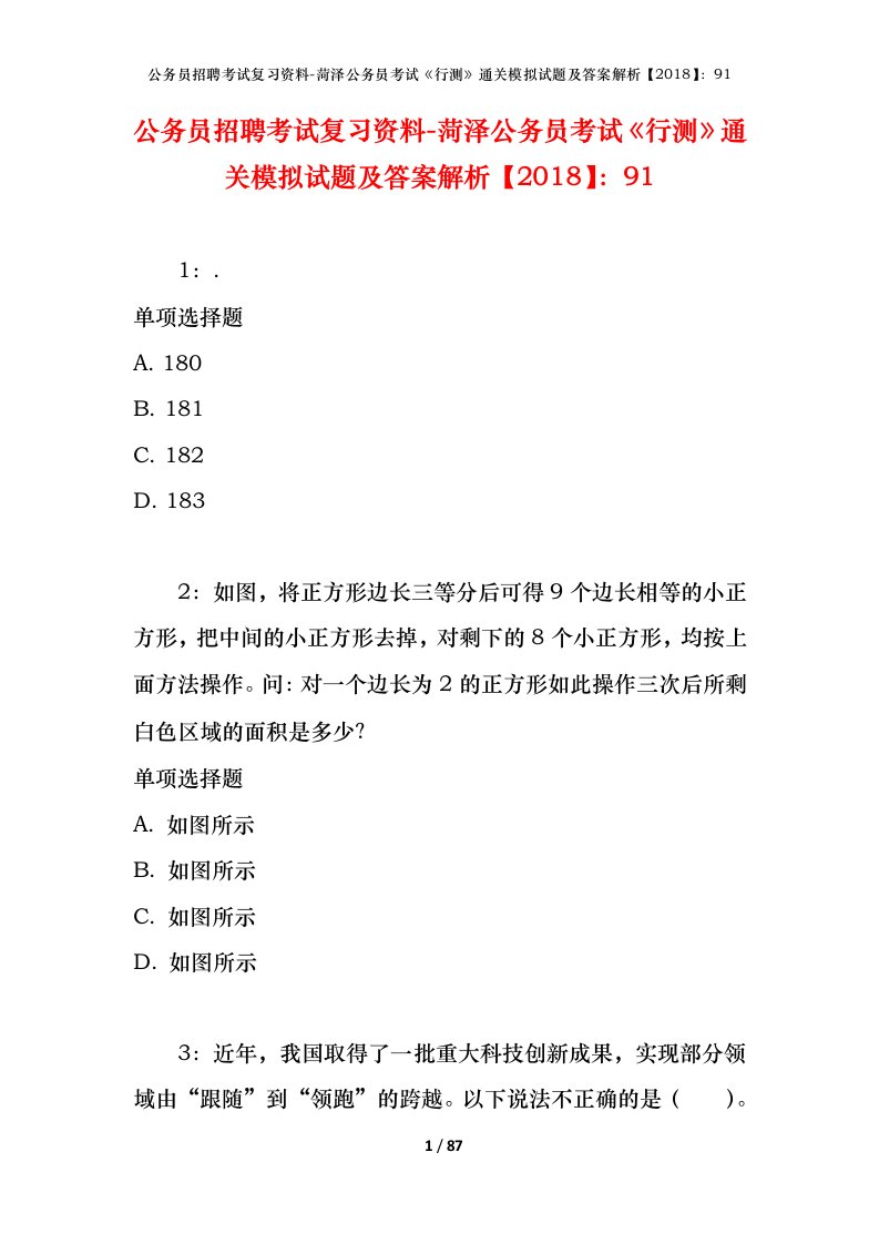 公务员招聘考试复习资料-菏泽公务员考试行测通关模拟试题及答案解析201891