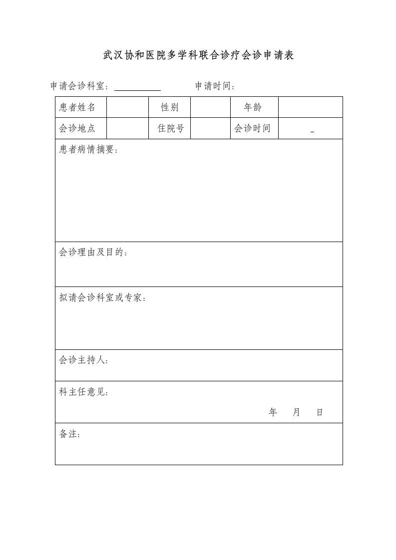 武汉协和医院多学科联合诊疗会诊申请表