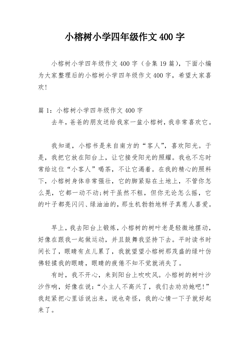 小榕树小学四年级作文400字