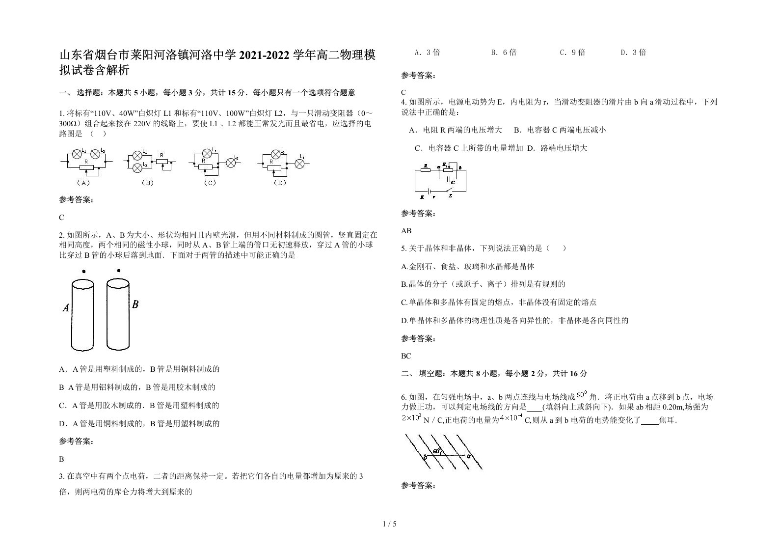 山东省烟台市莱阳河洛镇河洛中学2021-2022学年高二物理模拟试卷含解析