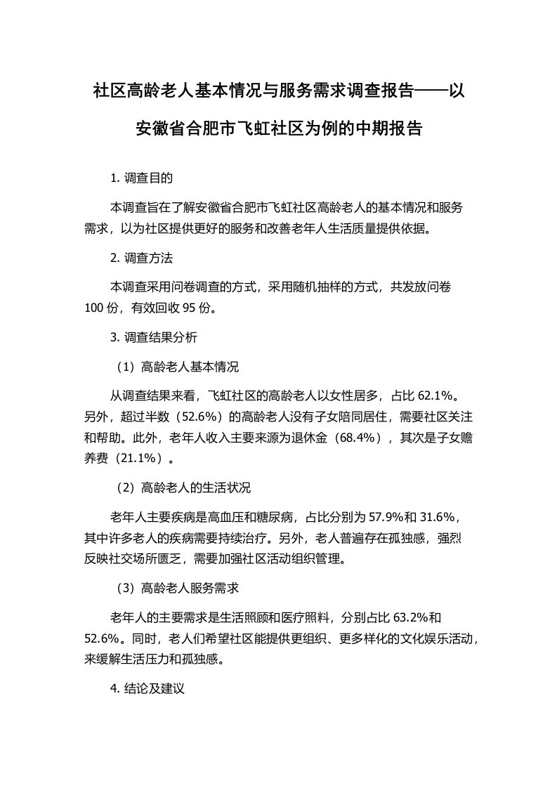 社区高龄老人基本情况与服务需求调查报告——以安徽省合肥市飞虹社区为例的中期报告