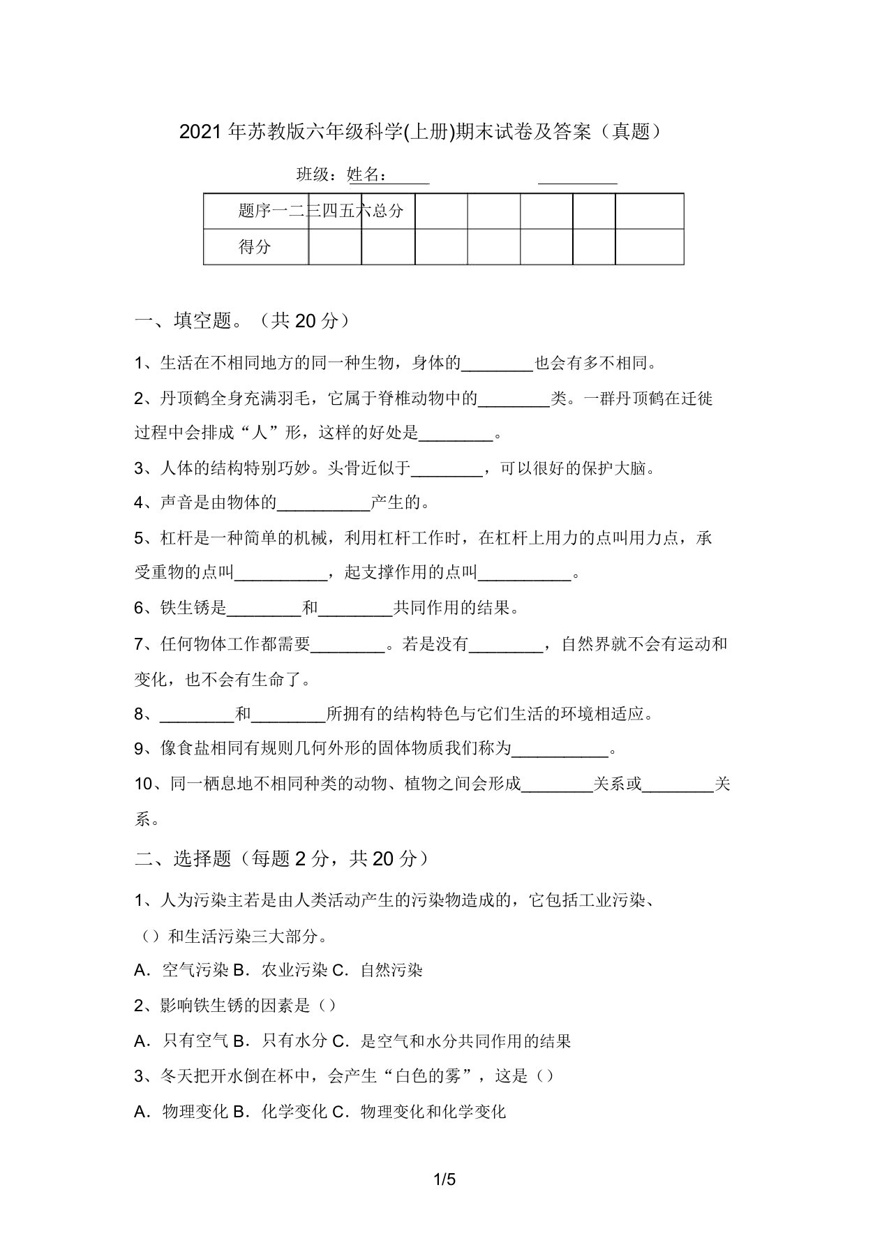 2021年苏教版六年级科学(上册)期末试卷及答案(真题)