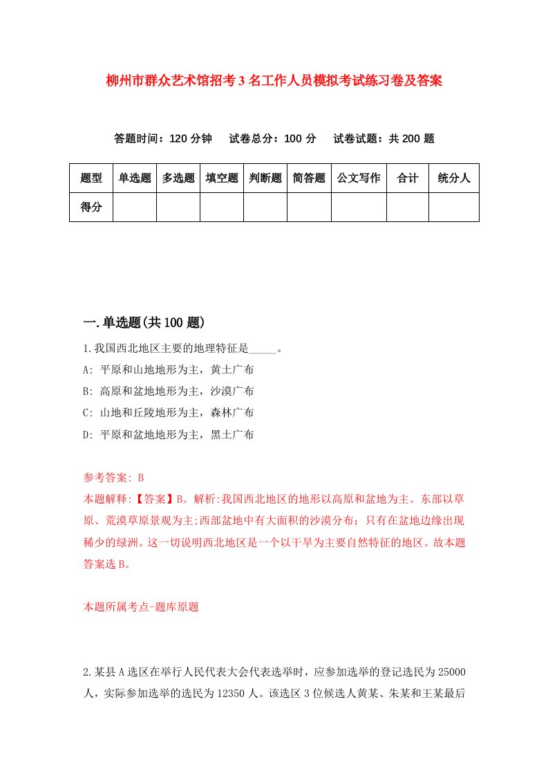 柳州市群众艺术馆招考3名工作人员模拟考试练习卷及答案第6套