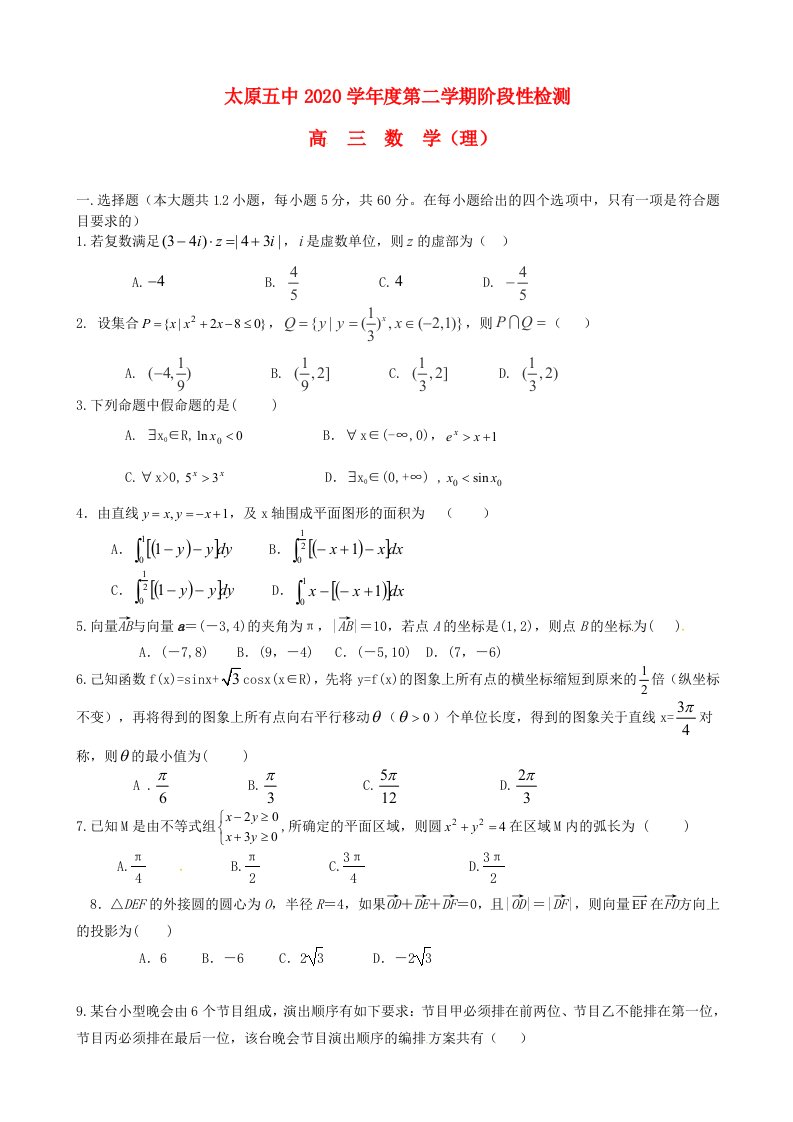 山西省太原市第五中学2020届高三数学4月阶段性检测模拟试题理通用