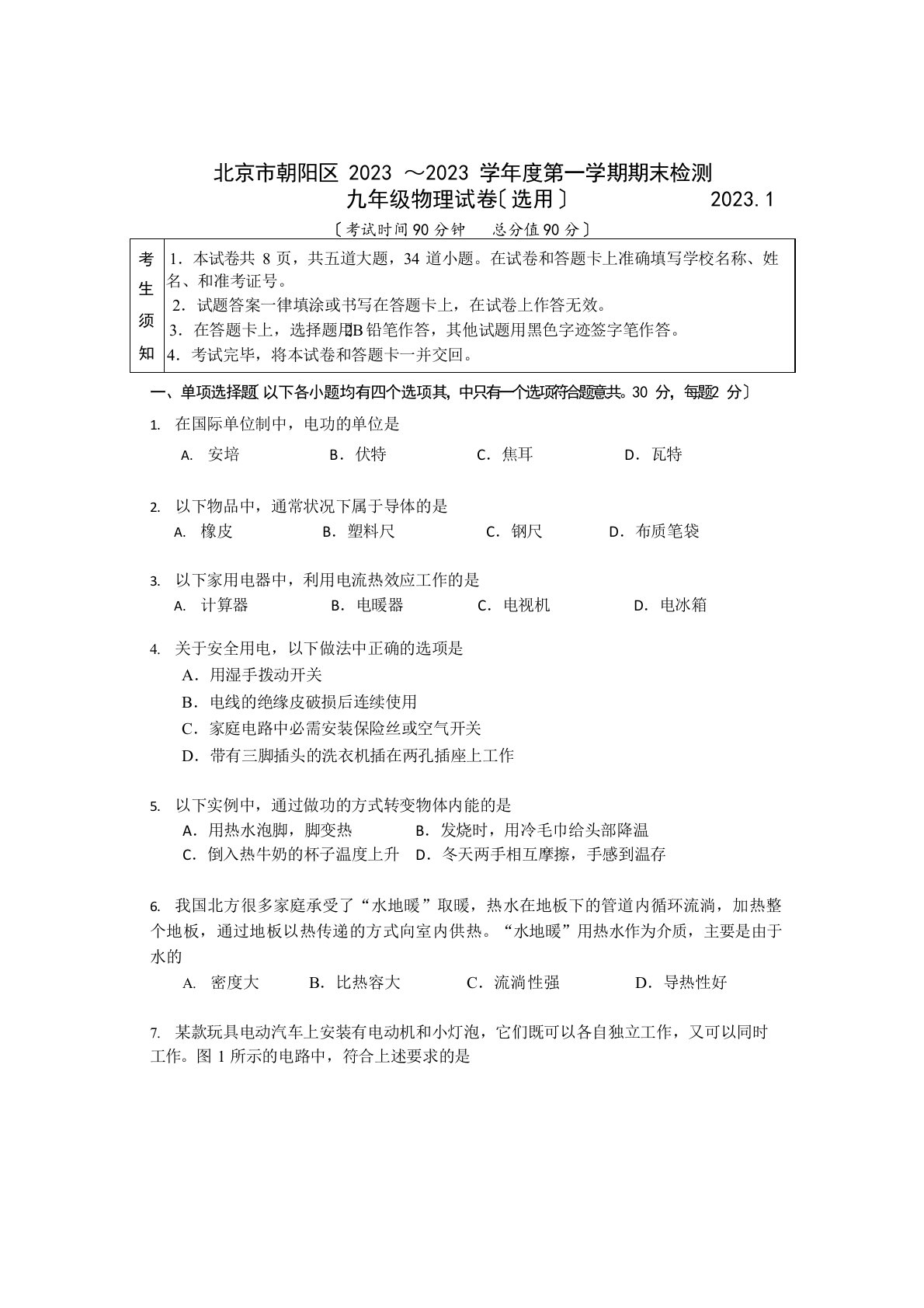 2023年朝阳初三期末物理试卷及答案