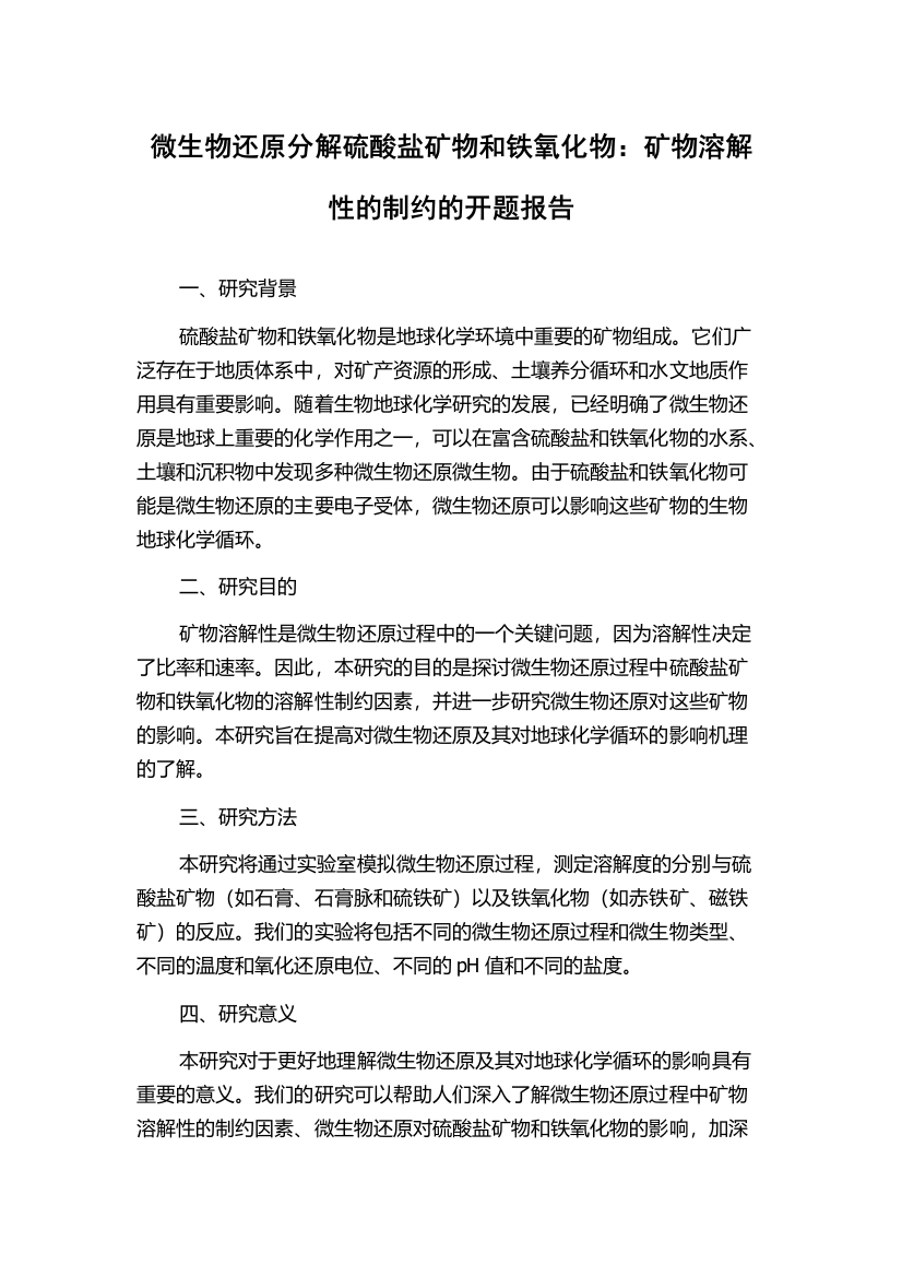 微生物还原分解硫酸盐矿物和铁氧化物：矿物溶解性的制约的开题报告