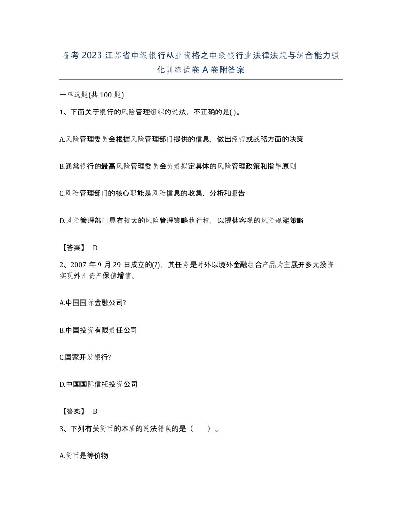 备考2023江苏省中级银行从业资格之中级银行业法律法规与综合能力强化训练试卷A卷附答案