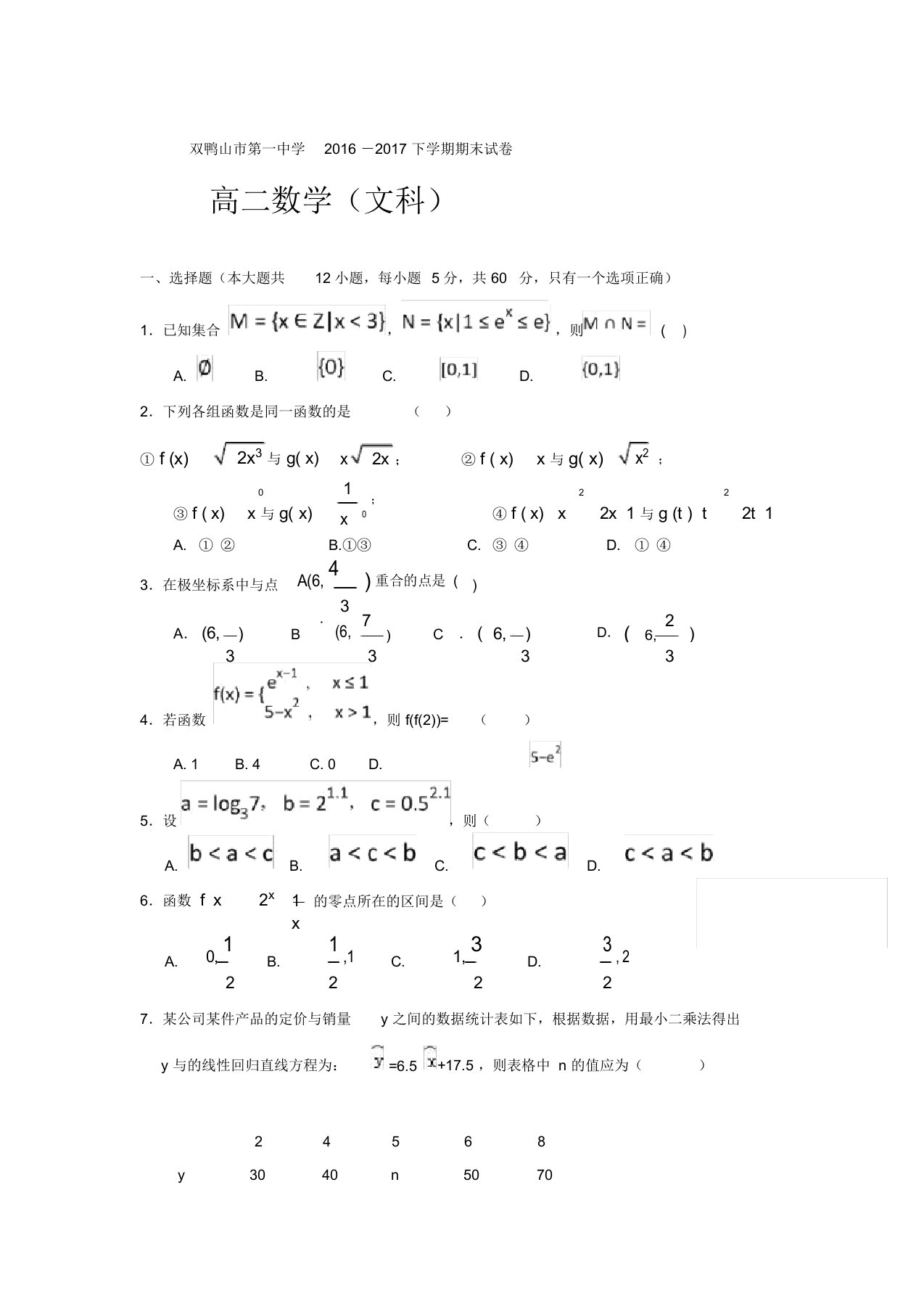 黑龙江省双鸭山市高二下学期期末考试数学(文)试题-含答案