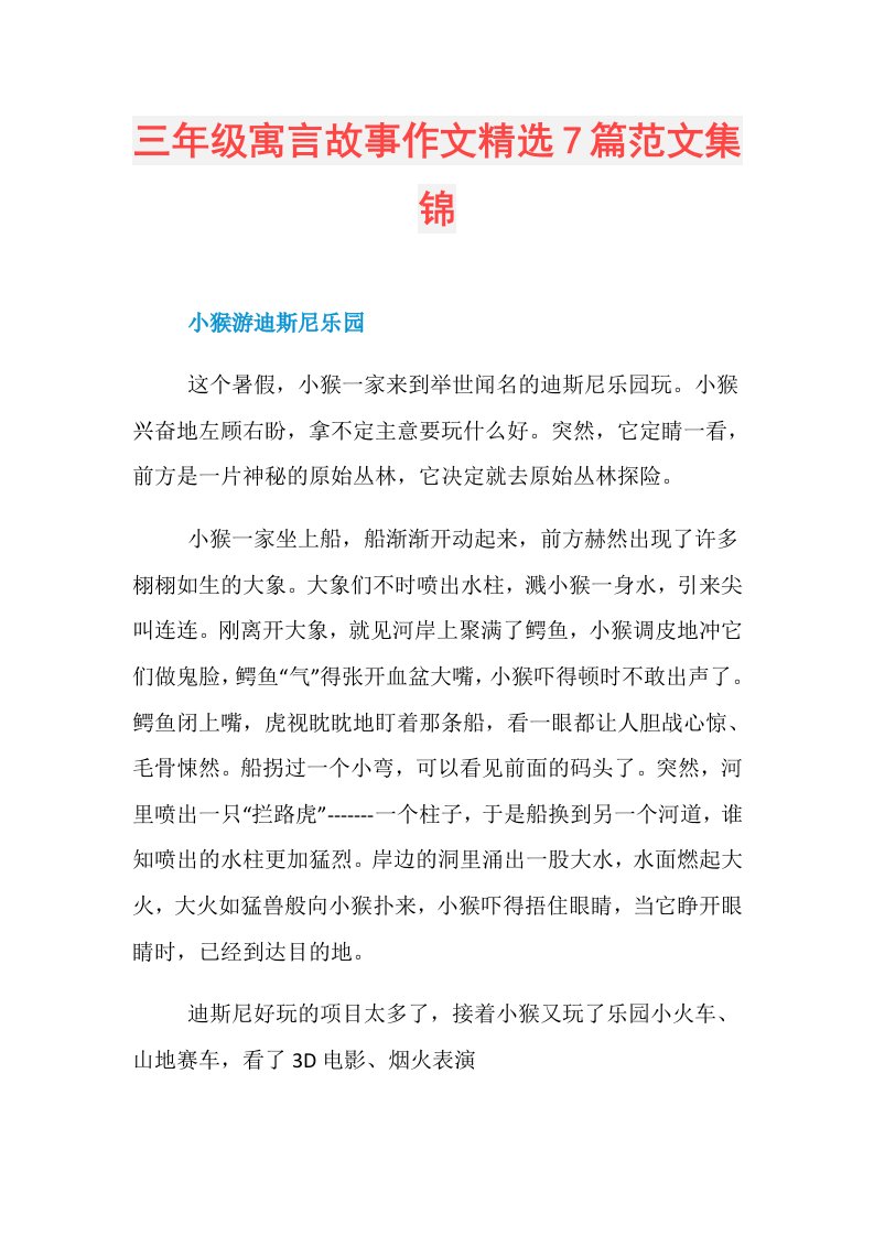 三年级寓言故事作文精选7篇范文集锦