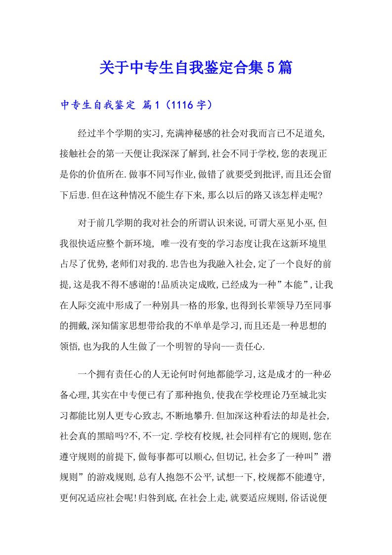 关于中专生自我鉴定合集5篇