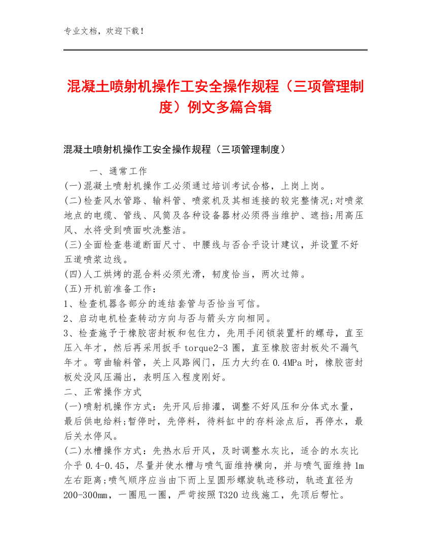 混凝土喷射机操作工安全操作规程（三项管理制度）例文多篇合辑