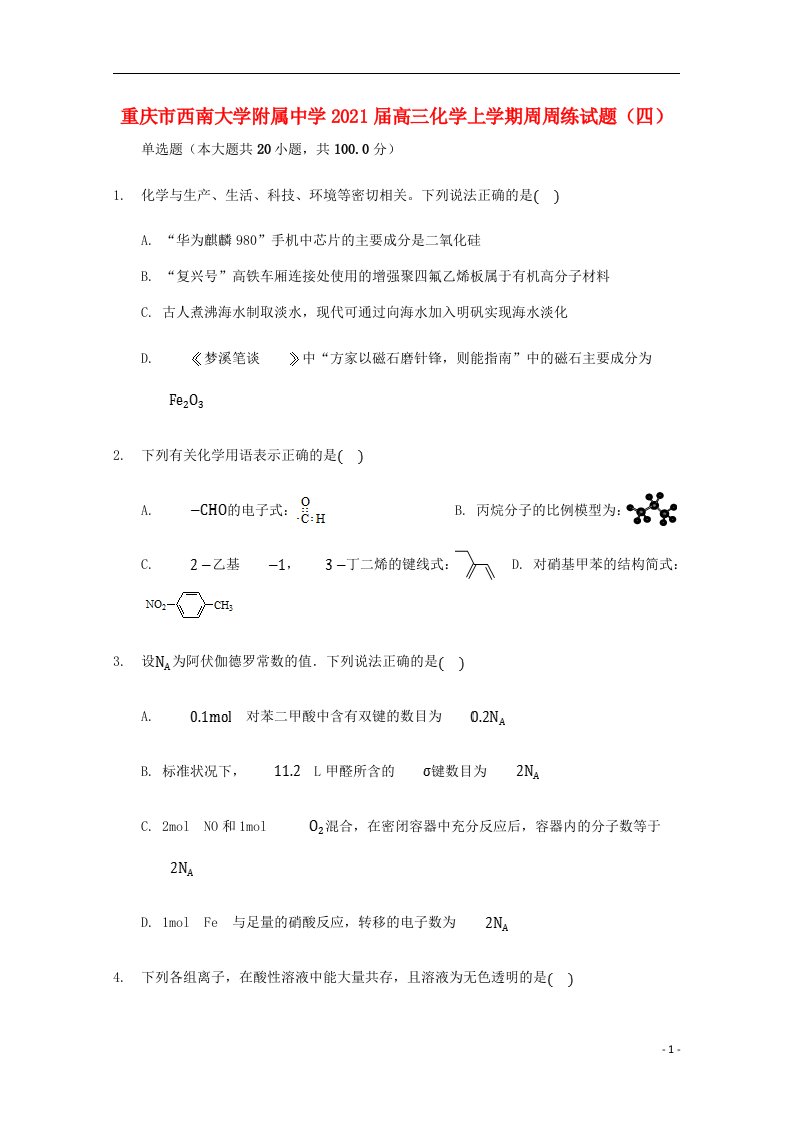 重庆市西南大学附属中学2021届高三化学上学期周周练试题四