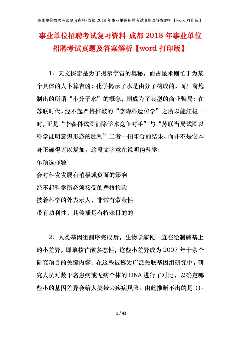 事业单位招聘考试复习资料-成都2018年事业单位招聘考试真题及答案解析word打印版_1