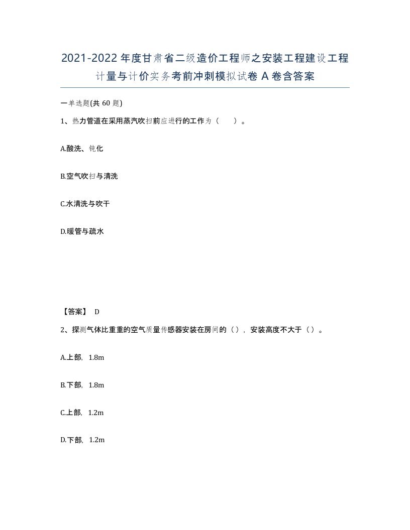 2021-2022年度甘肃省二级造价工程师之安装工程建设工程计量与计价实务考前冲刺模拟试卷A卷含答案