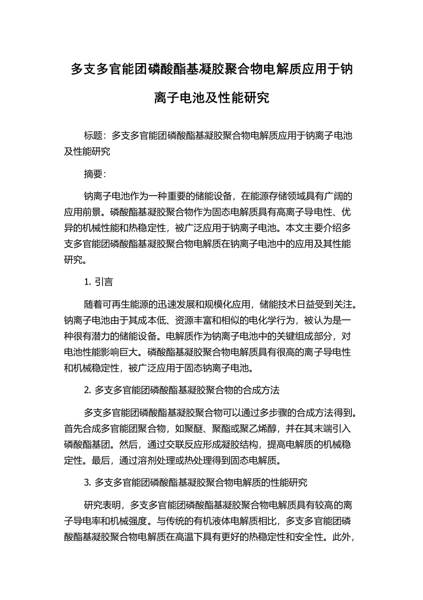 多支多官能团磷酸酯基凝胶聚合物电解质应用于钠离子电池及性能研究