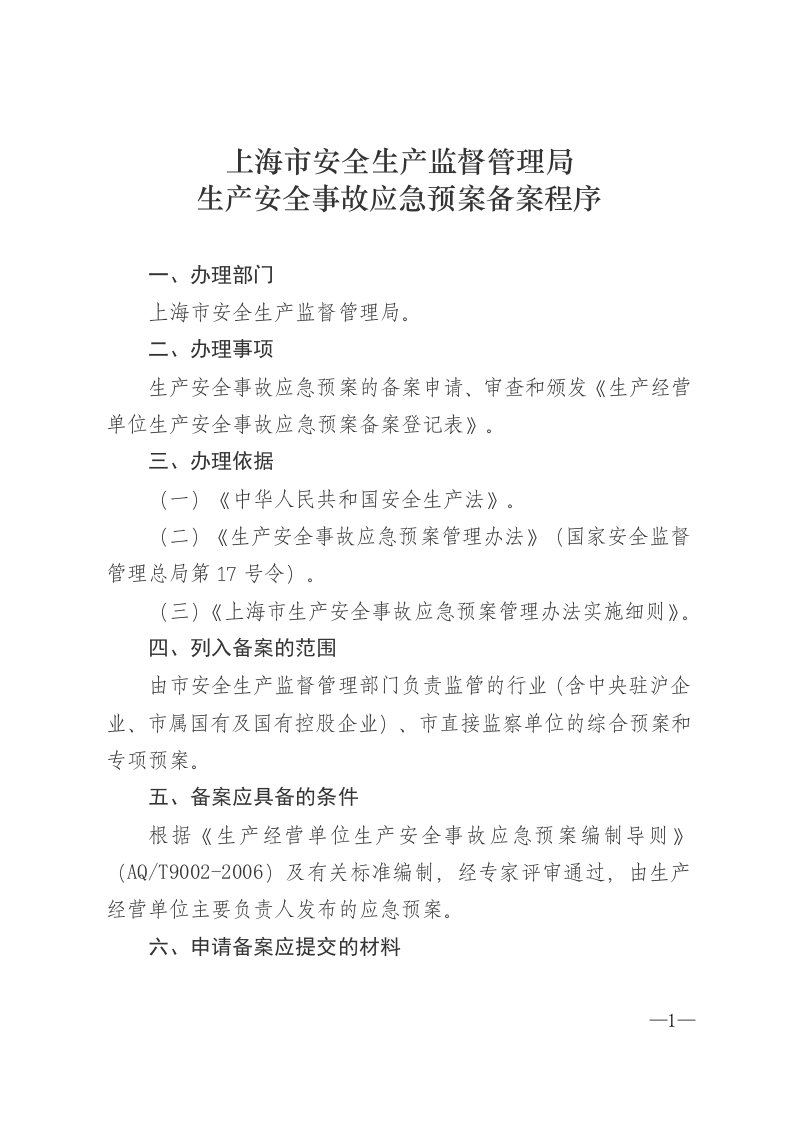 上海安全生产监督管理局生产安全事故应急预案备案程序办理