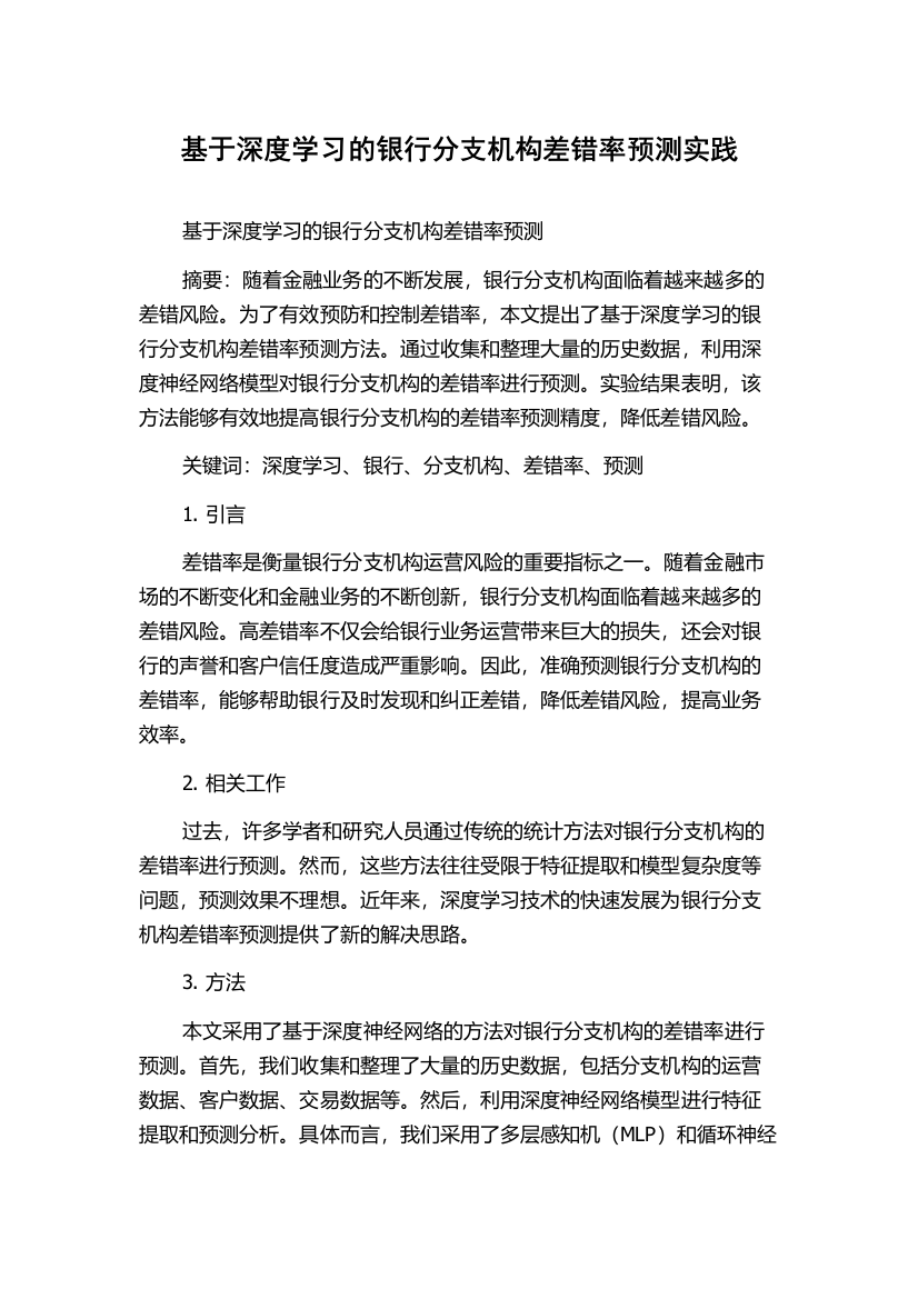 基于深度学习的银行分支机构差错率预测实践