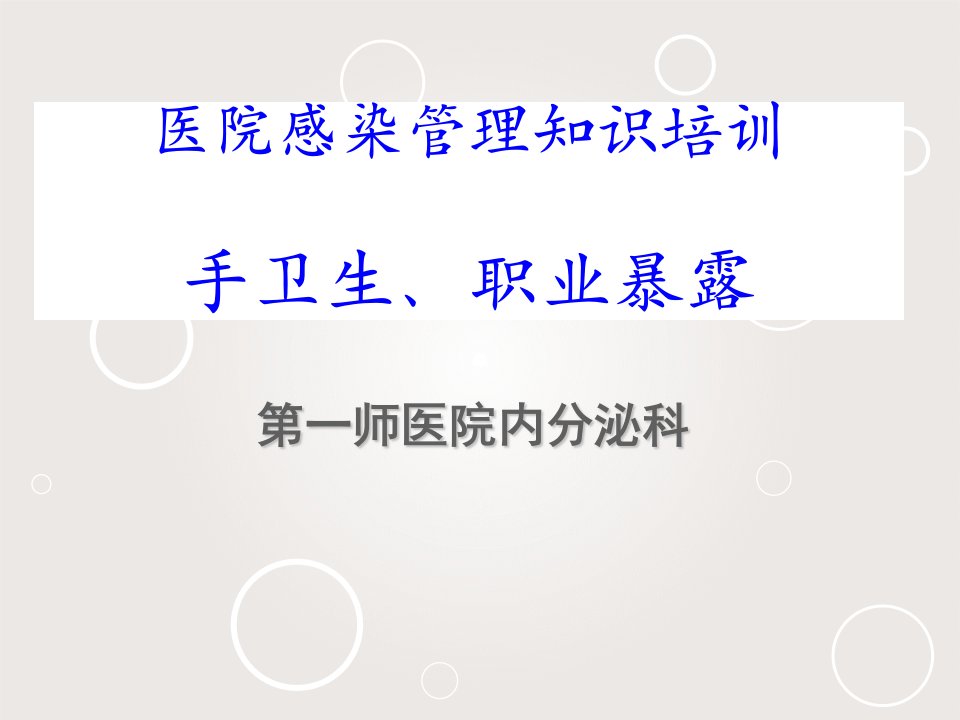 院感相关培训(手卫生、职业暴露)ppt课件