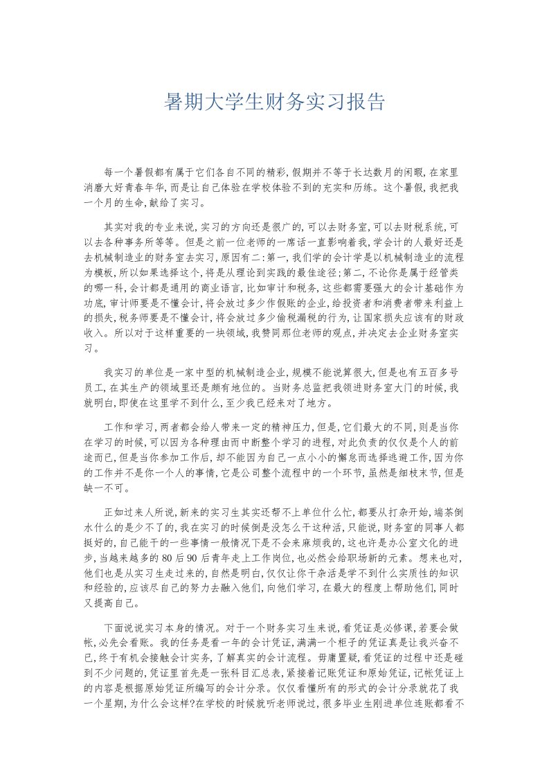 总结报告暑期大学生财务实习报告