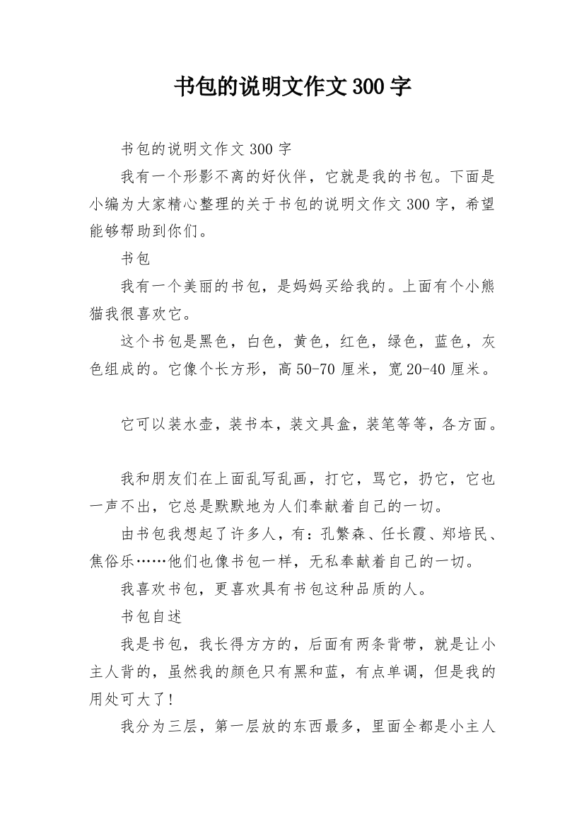 书包的说明文作文300字