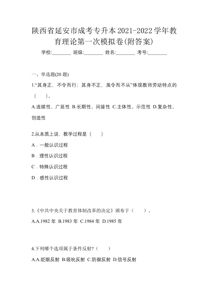 陕西省延安市成考专升本2021-2022学年教育理论第一次模拟卷附答案