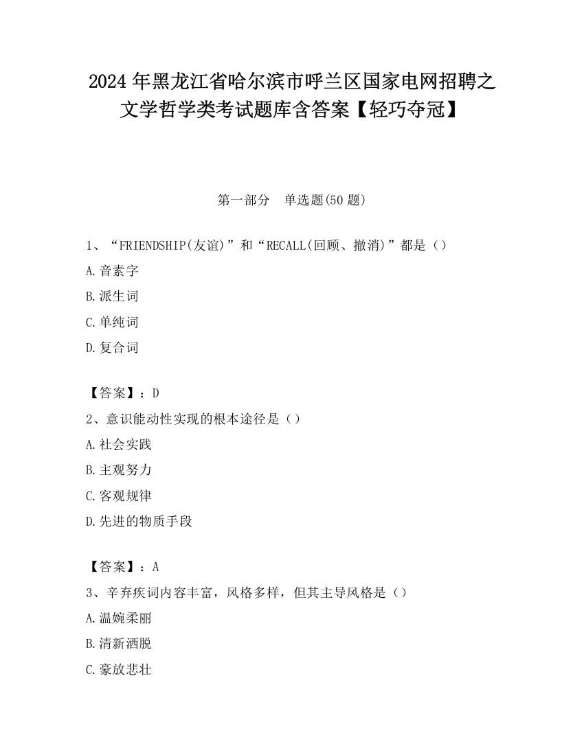 2024年黑龙江省哈尔滨市呼兰区国家电网招聘之文学哲学类考试题库含答案【轻巧夺冠】