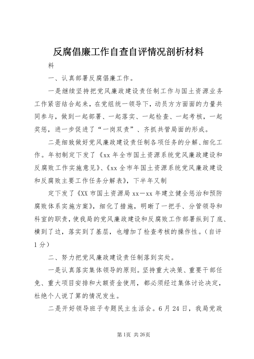 反腐倡廉工作自查自评情况剖析材料