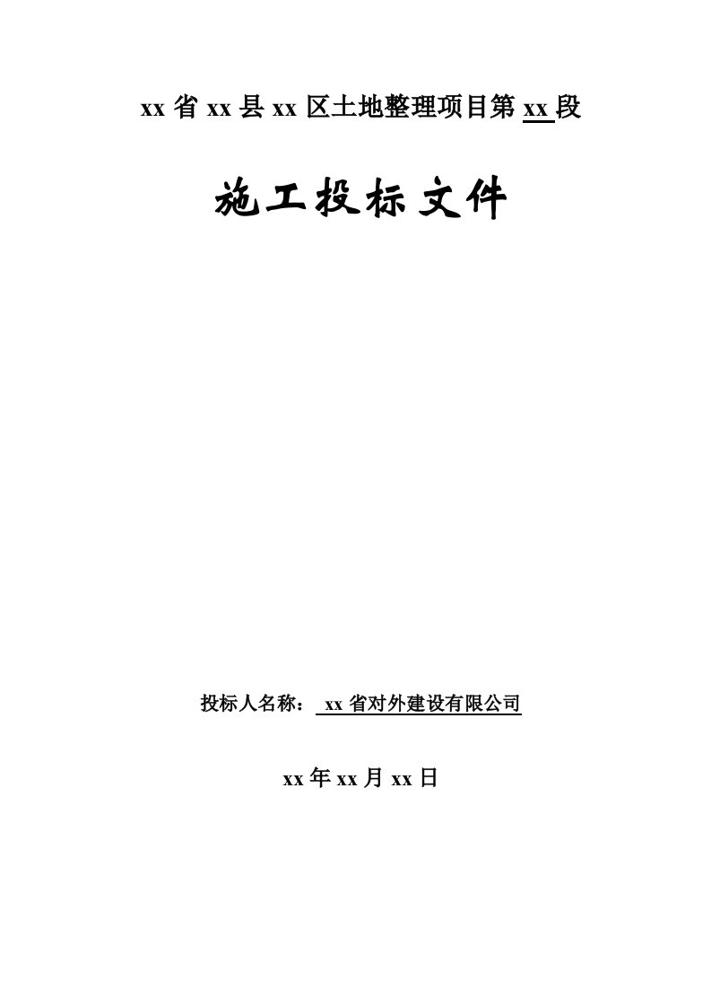 河南省某土地整理项目某标段施工组织设计_secret[1]