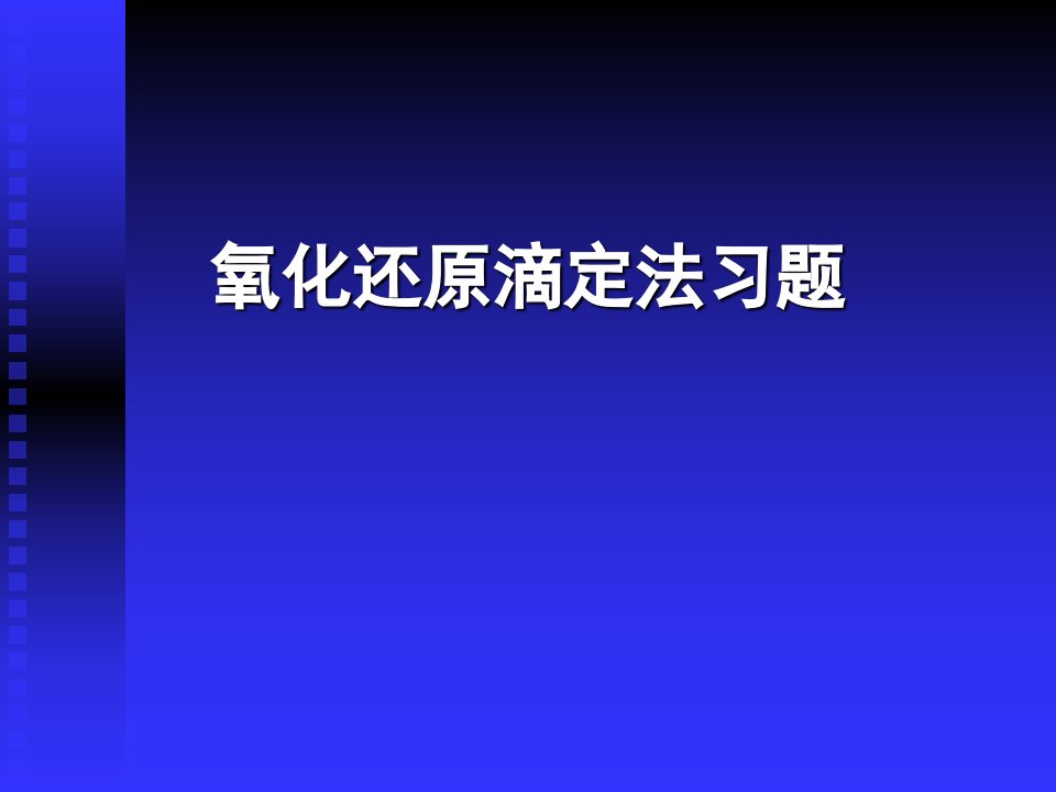 氧化还原滴定法习题ppt课件